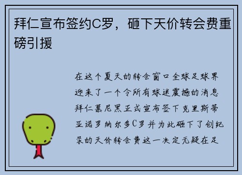 拜仁宣布签约C罗，砸下天价转会费重磅引援