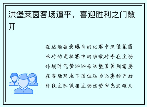 洪堡莱茵客场逼平，喜迎胜利之门敞开