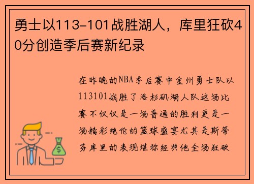 勇士以113-101战胜湖人，库里狂砍40分创造季后赛新纪录