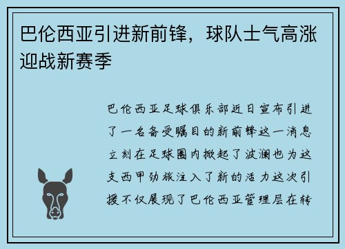 巴伦西亚引进新前锋，球队士气高涨迎战新赛季