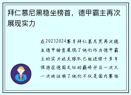 拜仁慕尼黑稳坐榜首，德甲霸主再次展现实力