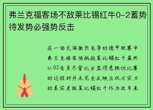 弗兰克福客场不敌莱比锡红牛0-2蓄势待发势必强势反击