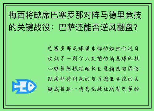 梅西将缺席巴塞罗那对阵马德里竞技的关键战役：巴萨还能否逆风翻盘？