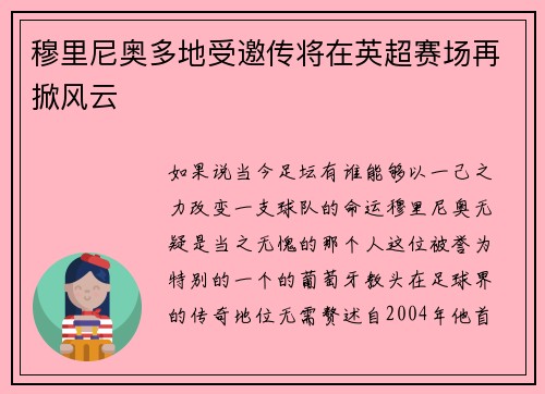 穆里尼奥多地受邀传将在英超赛场再掀风云