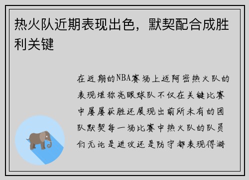 热火队近期表现出色，默契配合成胜利关键