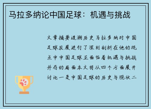 马拉多纳论中国足球：机遇与挑战