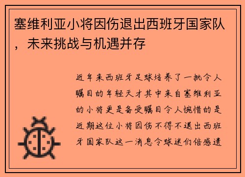塞维利亚小将因伤退出西班牙国家队，未来挑战与机遇并存