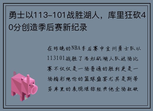 勇士以113-101战胜湖人，库里狂砍40分创造季后赛新纪录