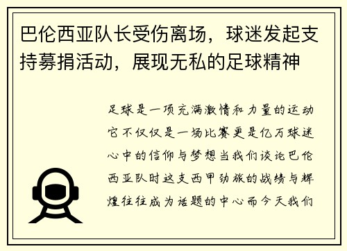 巴伦西亚队长受伤离场，球迷发起支持募捐活动，展现无私的足球精神