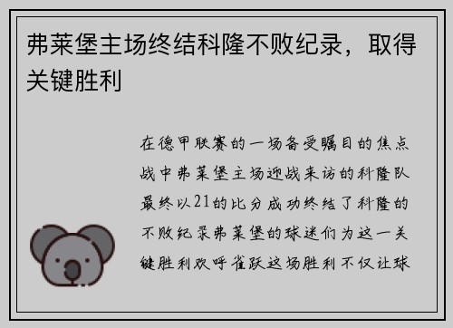 弗莱堡主场终结科隆不败纪录，取得关键胜利