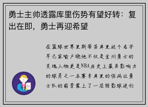 勇士主帅透露库里伤势有望好转：复出在即，勇士再迎希望