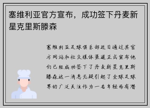 塞维利亚官方宣布，成功签下丹麦新星克里斯滕森