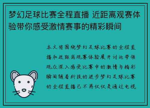 梦幻足球比赛全程直播 近距离观赛体验带你感受激情赛事的精彩瞬间