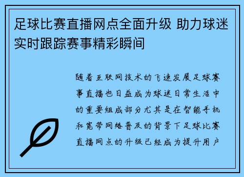 足球比赛直播网点全面升级 助力球迷实时跟踪赛事精彩瞬间