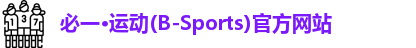 必一运动,必一·运动(B-Sports)官方网站
